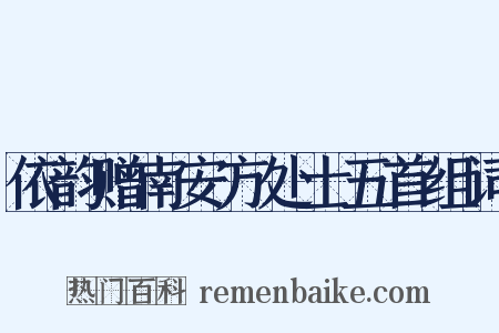 依韵赠南安方处士五首组词是什么意思的图片